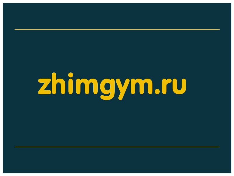 сделать скриншот zhimgym.ru