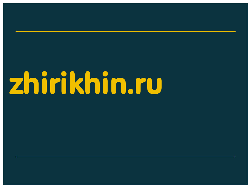 сделать скриншот zhirikhin.ru