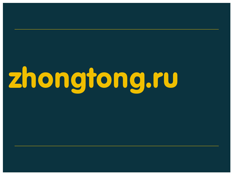 сделать скриншот zhongtong.ru