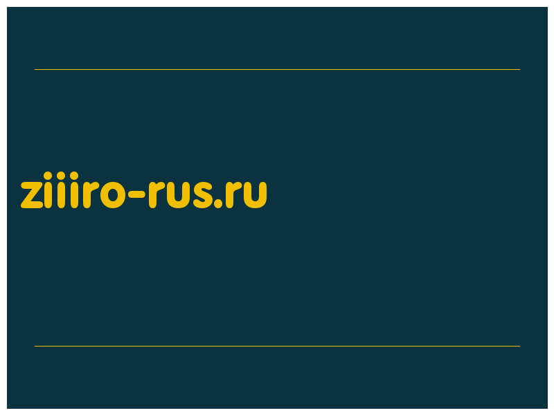 сделать скриншот ziiiro-rus.ru