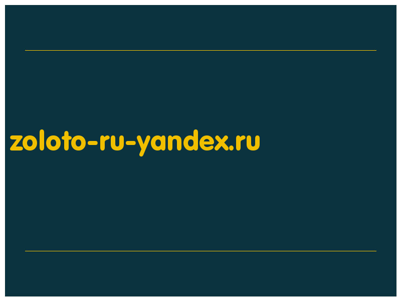 сделать скриншот zoloto-ru-yandex.ru
