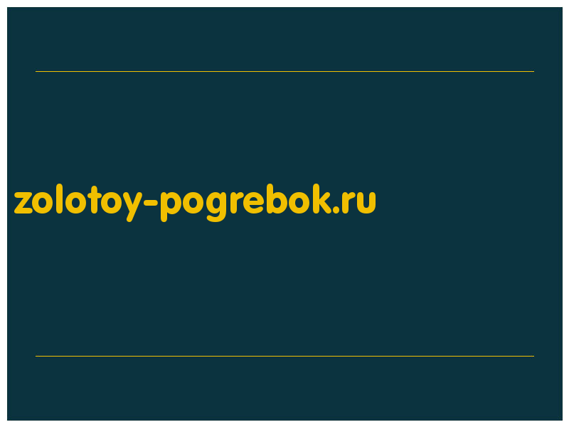сделать скриншот zolotoy-pogrebok.ru