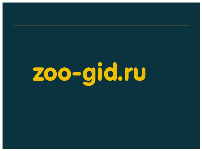 сделать скриншот zoo-gid.ru