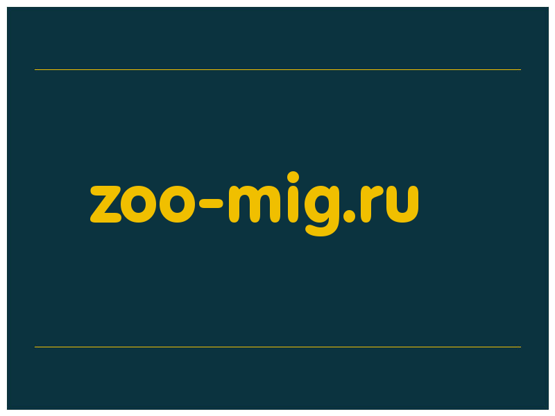 сделать скриншот zoo-mig.ru
