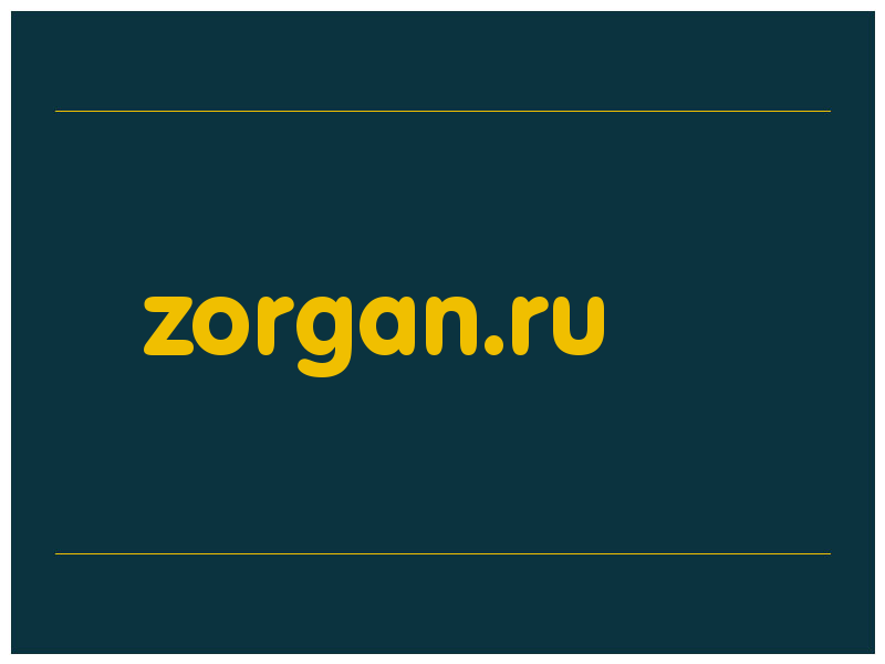 сделать скриншот zorgan.ru