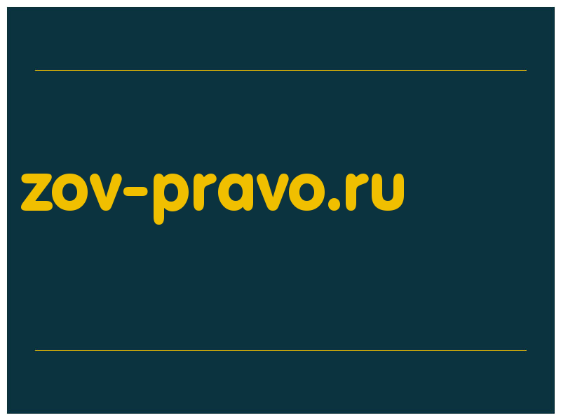 сделать скриншот zov-pravo.ru