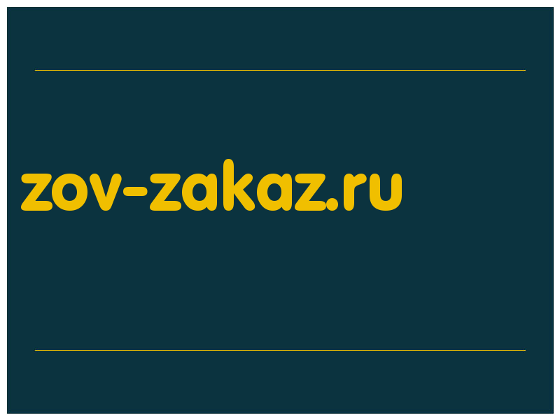 сделать скриншот zov-zakaz.ru