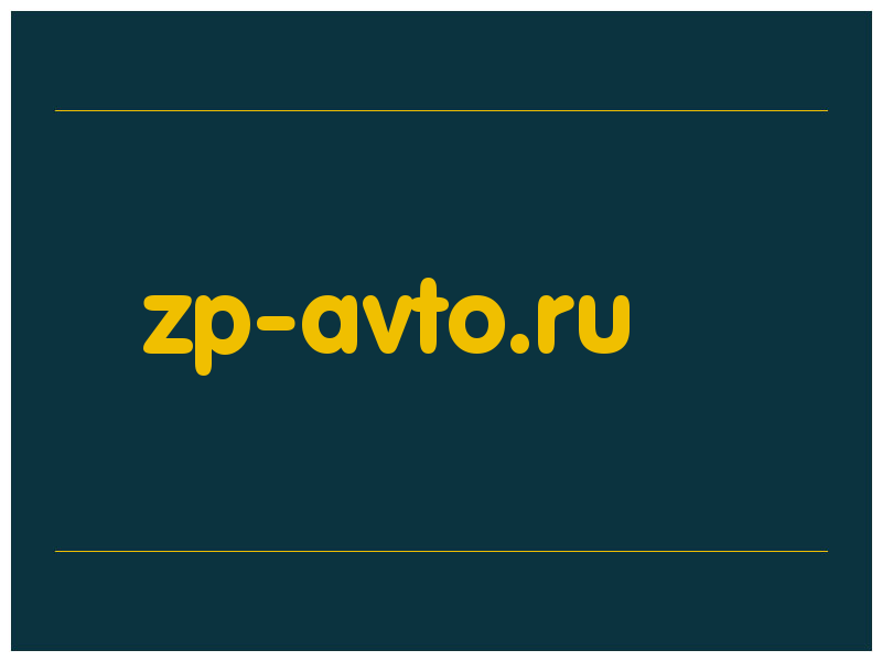 сделать скриншот zp-avto.ru