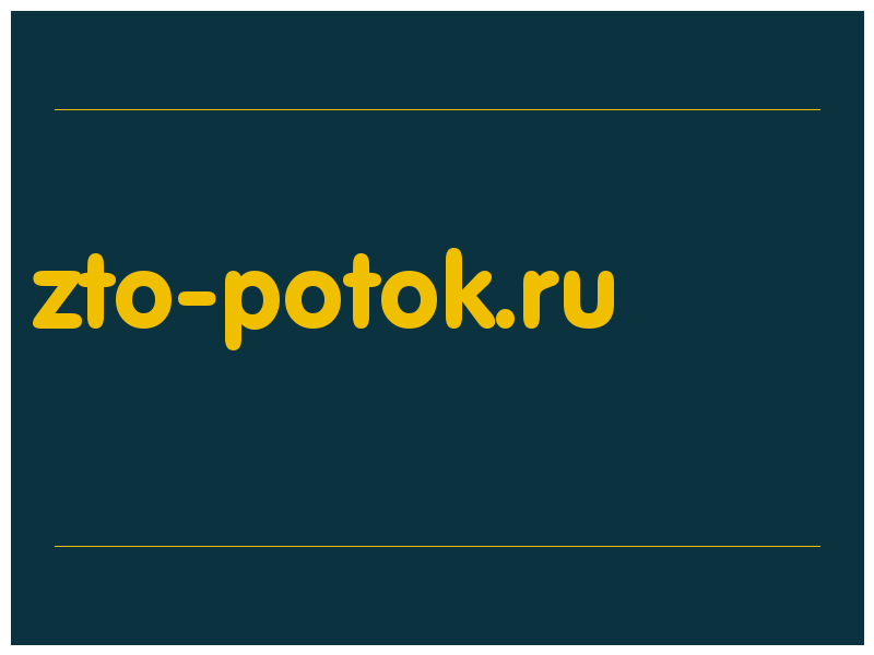 сделать скриншот zto-potok.ru