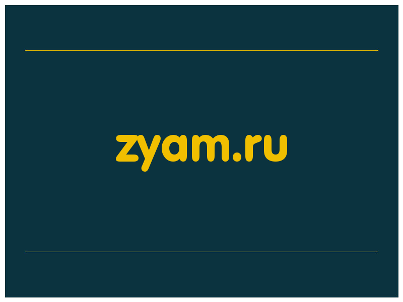 сделать скриншот zyam.ru