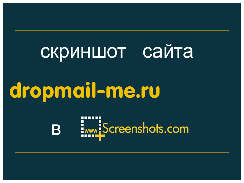 скриншот сайта dropmail-me.ru