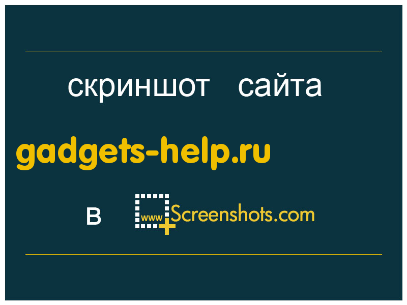 скриншот сайта gadgets-help.ru