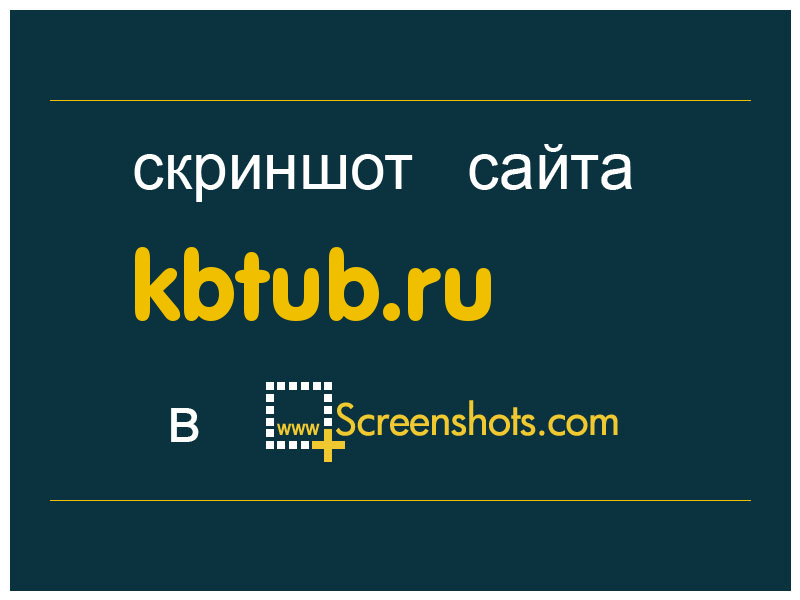 скриншот сайта kbtub.ru
