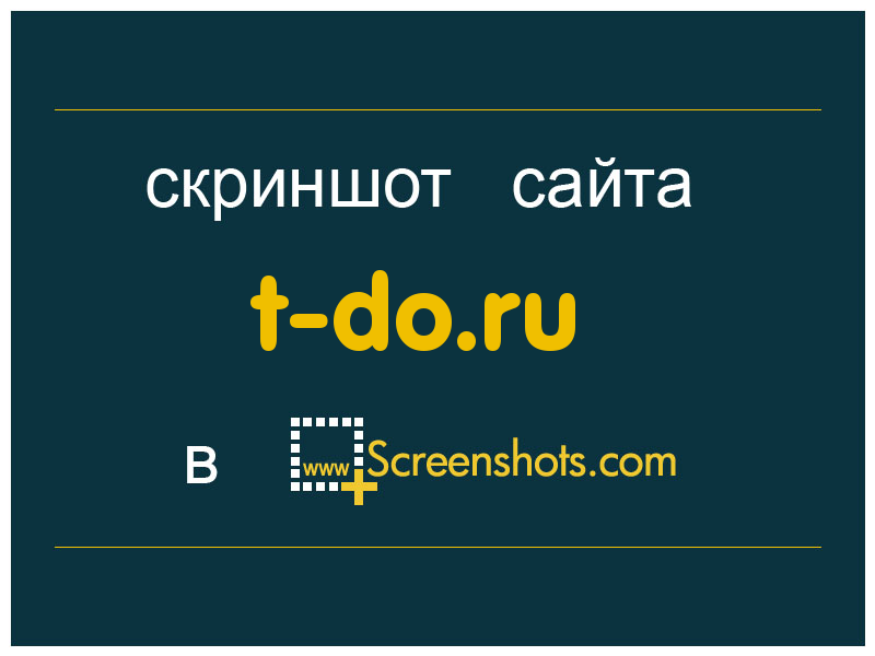 скриншот сайта t-do.ru