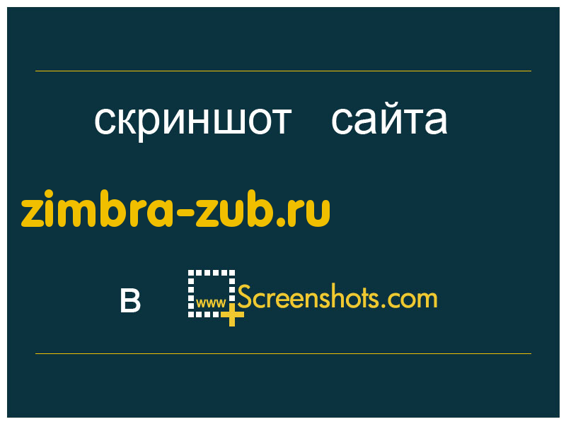 скриншот сайта zimbra-zub.ru