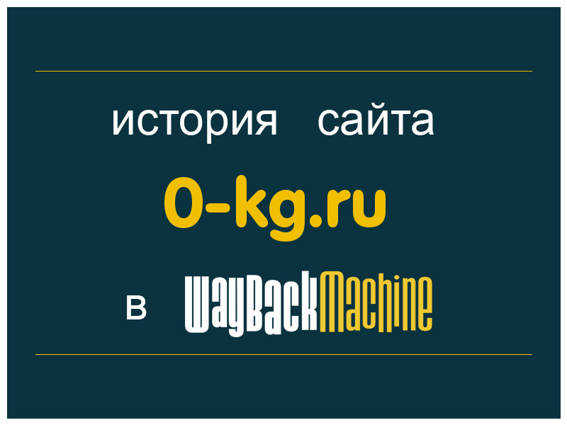 история сайта 0-kg.ru