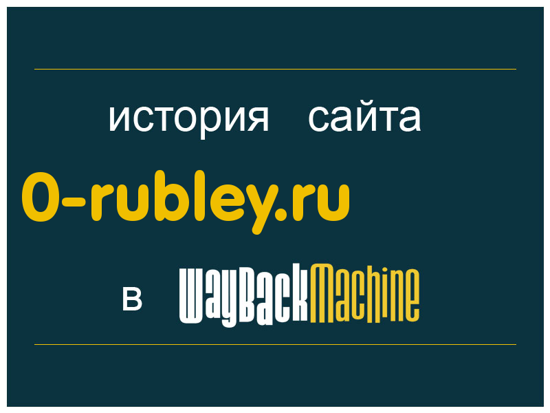 история сайта 0-rubley.ru