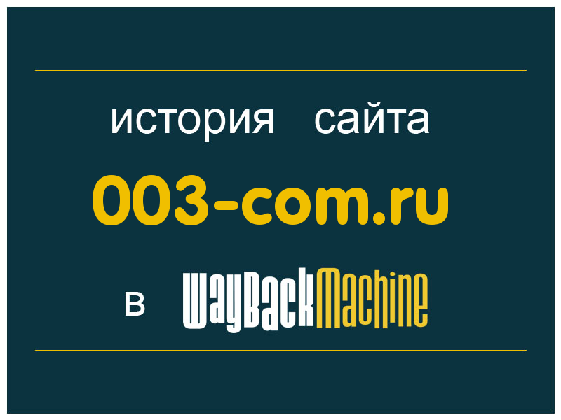 история сайта 003-com.ru