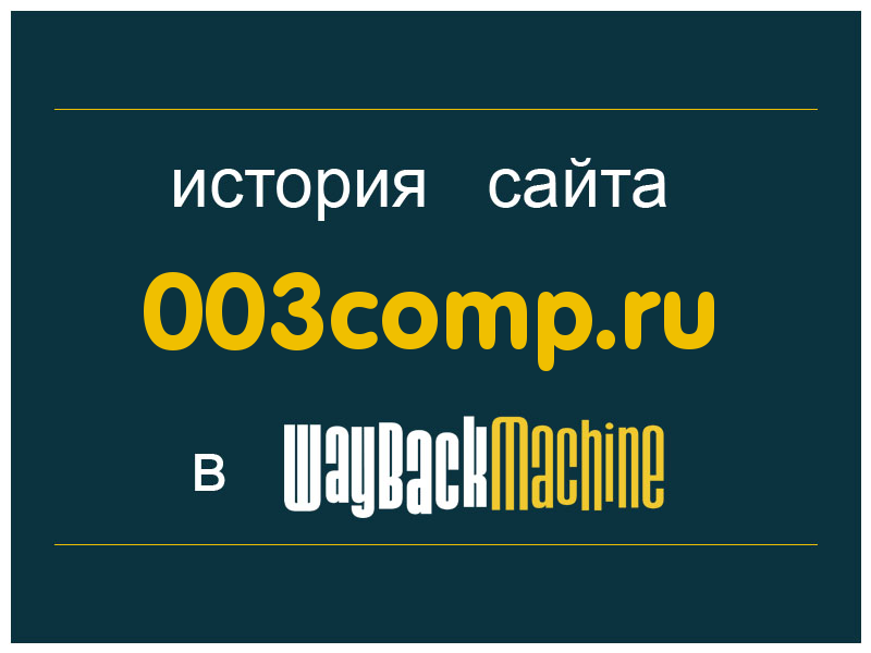 история сайта 003comp.ru