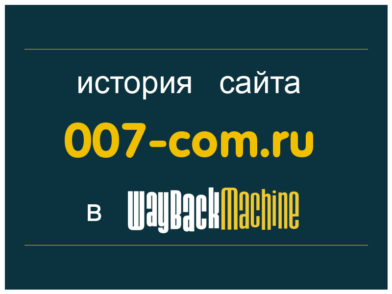 история сайта 007-com.ru