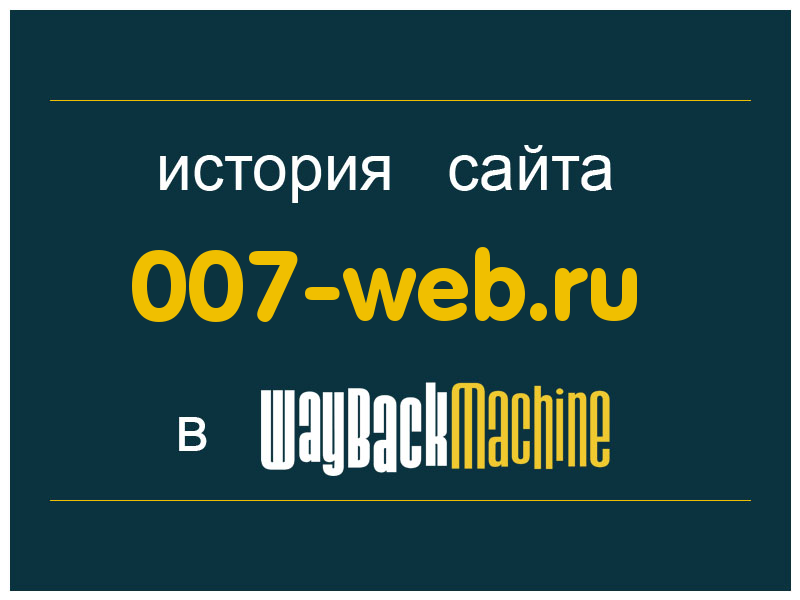 история сайта 007-web.ru