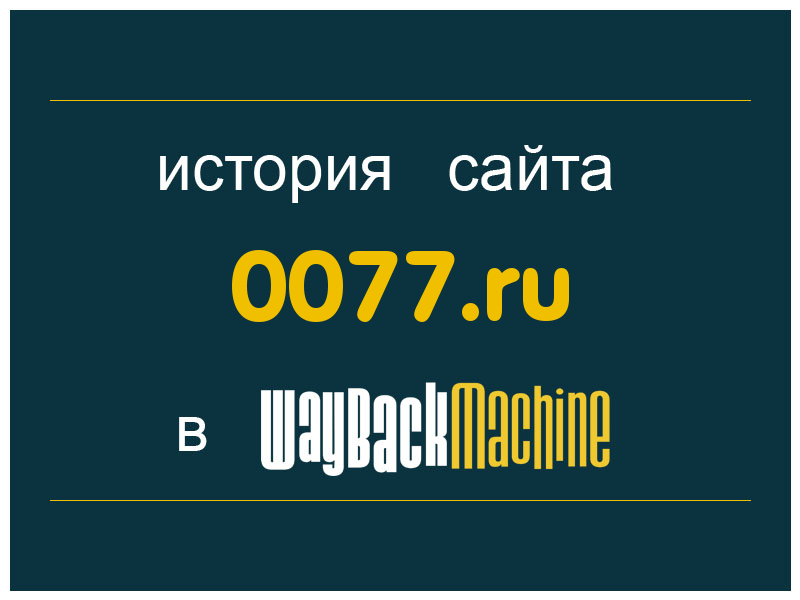 история сайта 0077.ru