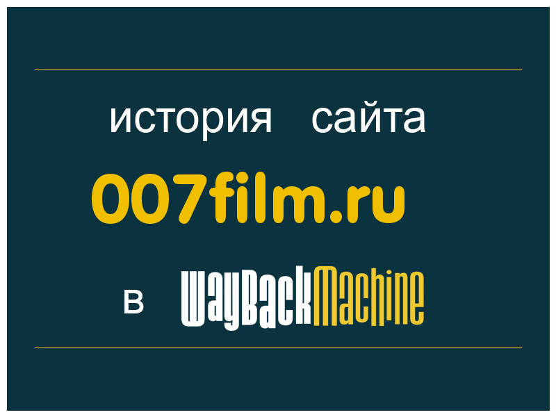 история сайта 007film.ru