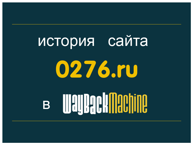 история сайта 0276.ru