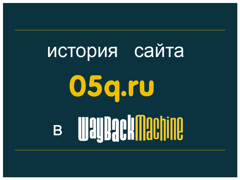 история сайта 05q.ru