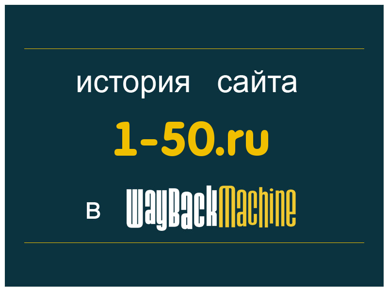 история сайта 1-50.ru