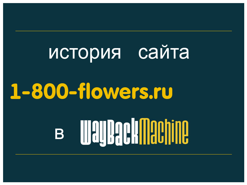история сайта 1-800-flowers.ru