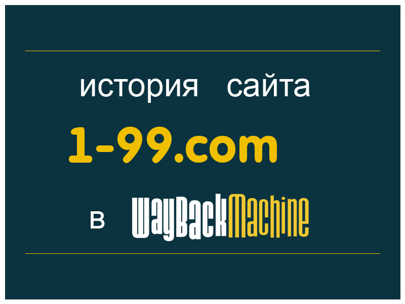 история сайта 1-99.com