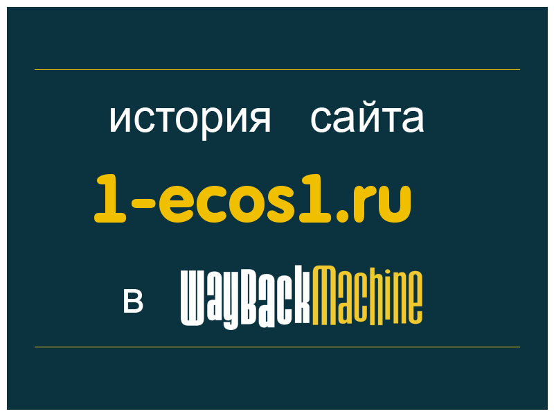 история сайта 1-ecos1.ru