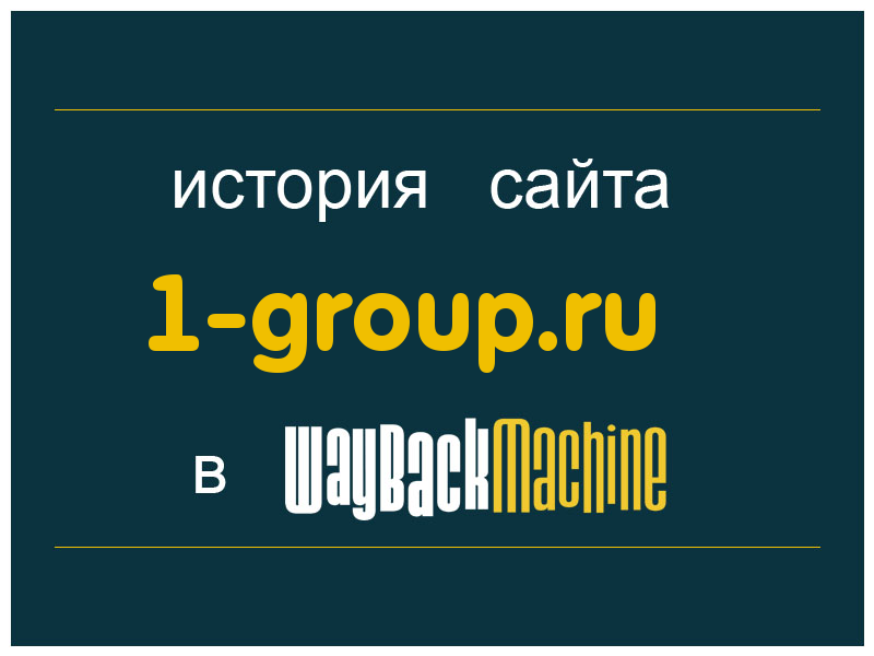 история сайта 1-group.ru