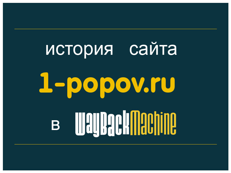 история сайта 1-popov.ru