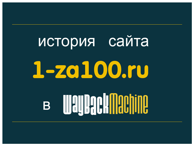 история сайта 1-za100.ru