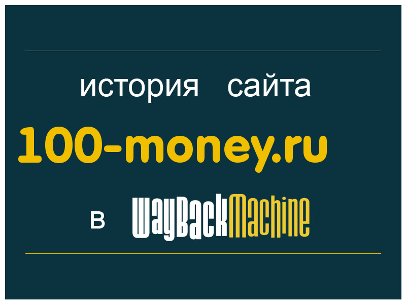 история сайта 100-money.ru