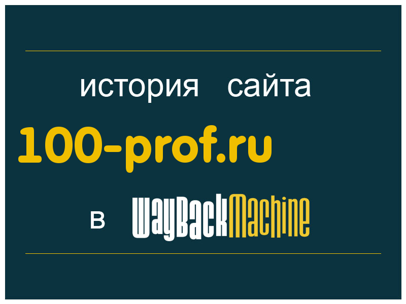 история сайта 100-prof.ru
