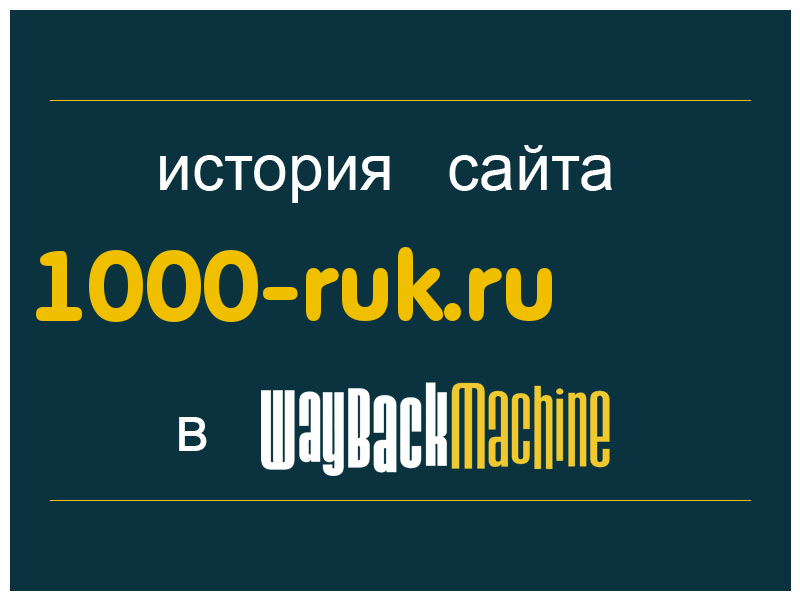история сайта 1000-ruk.ru