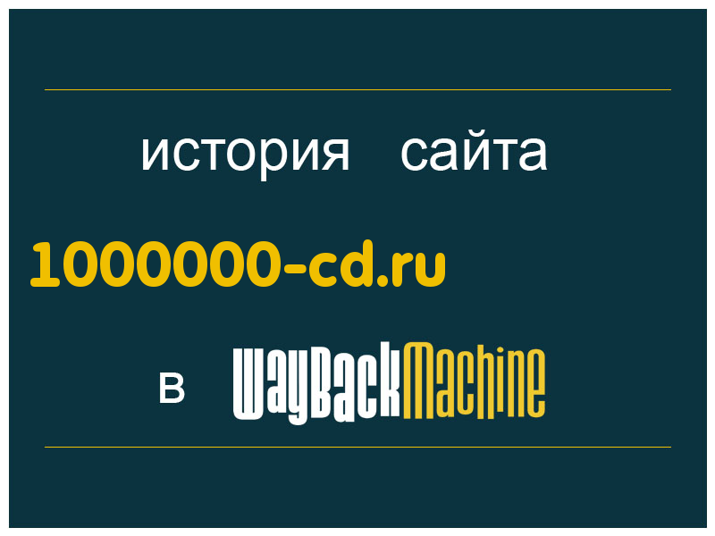 история сайта 1000000-cd.ru