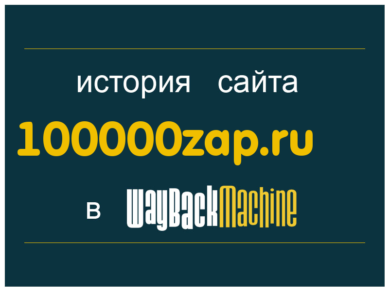 история сайта 100000zap.ru
