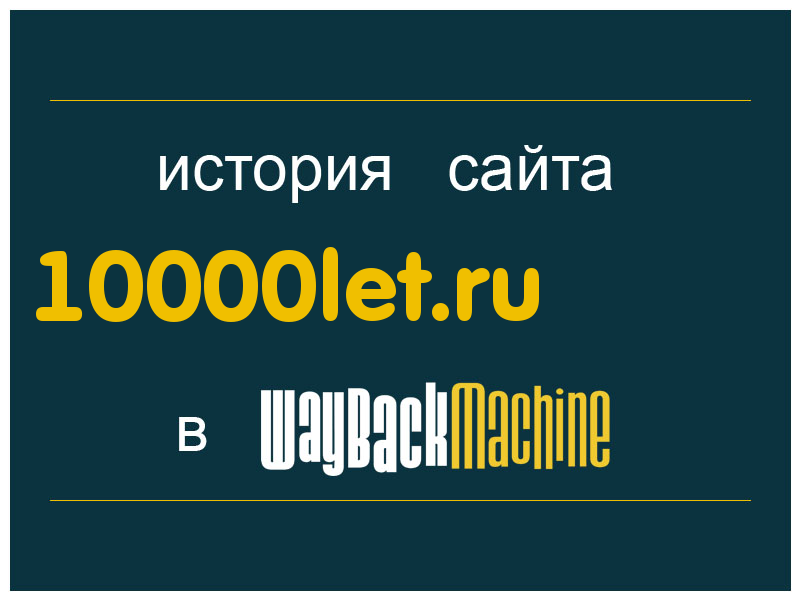 история сайта 10000let.ru