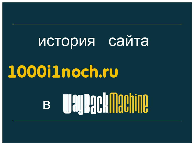 история сайта 1000i1noch.ru