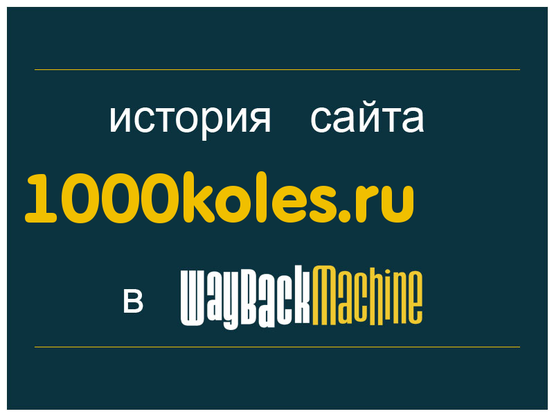история сайта 1000koles.ru