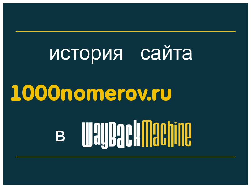 история сайта 1000nomerov.ru