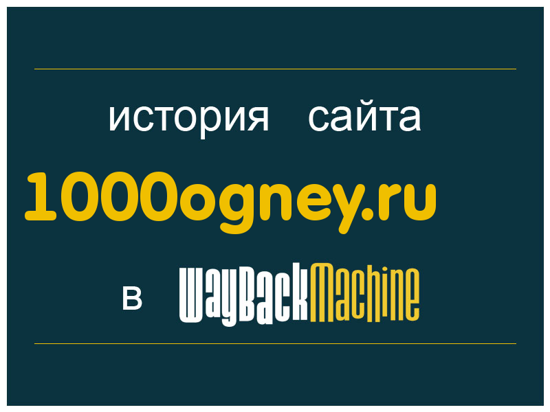 история сайта 1000ogney.ru