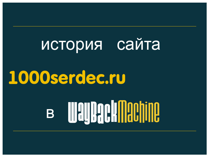 история сайта 1000serdec.ru
