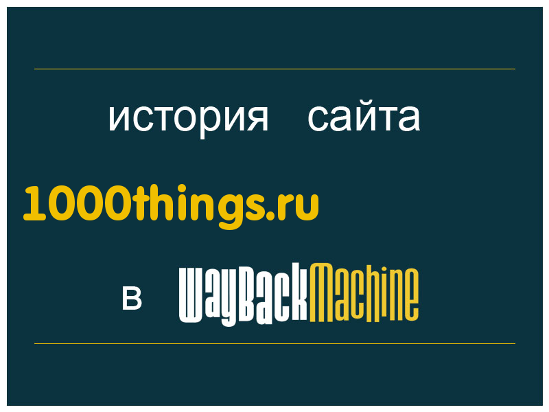 история сайта 1000things.ru
