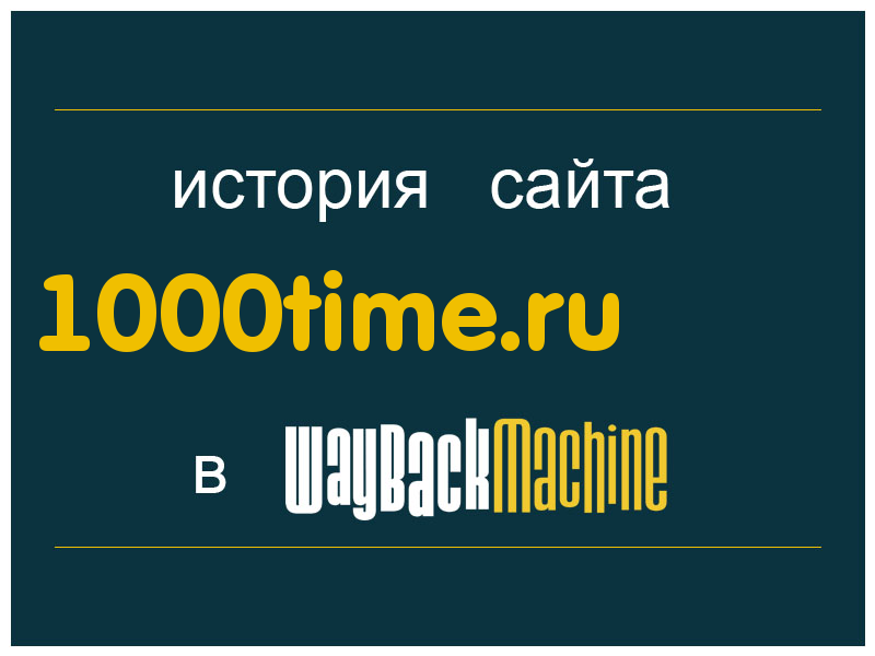 история сайта 1000time.ru