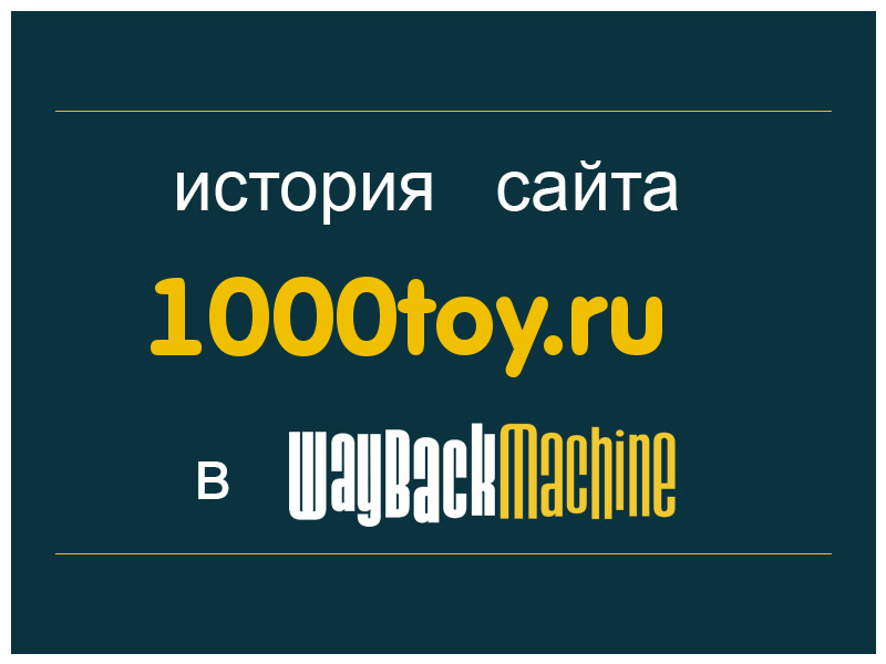 история сайта 1000toy.ru